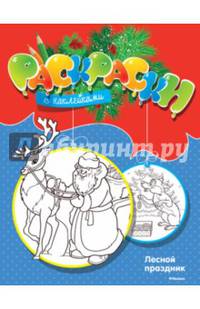 Лесной праздник. Раскраска (+ наклейки)