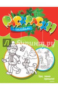 Ура, зима пришла! Раскраска с наклейками