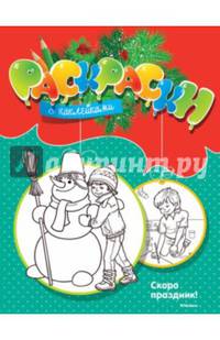 Скоро праздник! Раскраска с наклейками