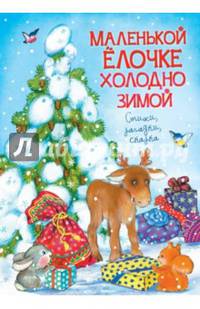 Маленькой ёлочке холодно зимой (нов.обл.)
