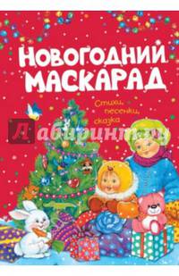 Новогодний маскарад (нов.обл.)**
