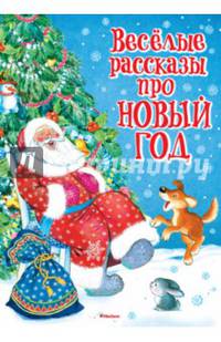 Весёлые рассказы про Новый год (нов.обл.)