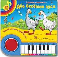 Два веселых гуся. Книжка-игрушка