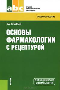 Основы фармакологии с рецептурой (СПО). Учебное пособие(изд:2)
