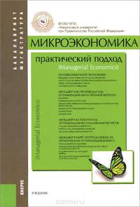 Микроэкономика. Практический подход (Mаnаgerial Economics). Учебник