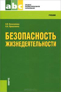 Безопасность жизнедеятельности (для ссузов). Учебник(изд:7)