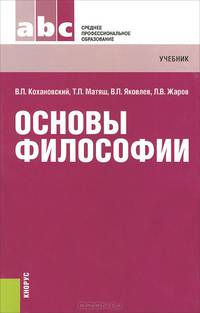 Основы философии (СПО). Учебник(изд:15)