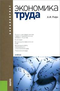 Экономика труда (для бакалавров). Учебник(изд:3)