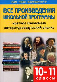 Литература. 10-11 классы. Все произведения школьной программы в кратком изложении