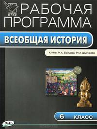 Всеобщая история. 6 класс. Рабочая программа к УМК М.А. Бойцова, Р.М. Шукурова. ФГОС
