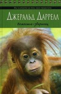 Поместье-зверинец