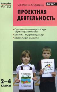 Русский язык. 2-4 класс. Проектная деятельность. Методика обучения