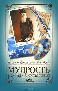 Мудрость в сказках и наставлениях