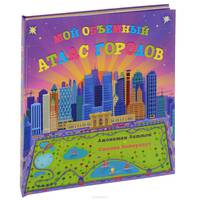 Мой объемный атлас городов