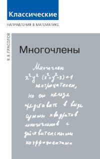 Многочлены