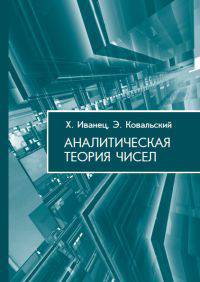 Аналитическая теория чисел