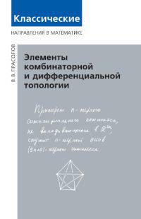 Элементы комбинаторной и дифференциальной топологии