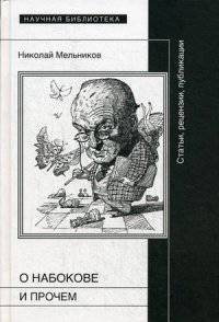 О Набокове и прочем: Статьи, реценции, публикации / Н. Мельников. - ил. - (Научная библиотека).