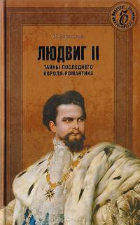 Людвиг II. Тайны последнего короля-романтика