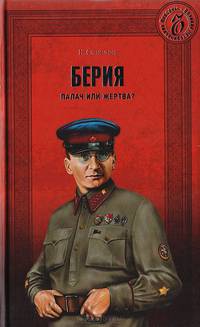 Берия. Палач или жертва?