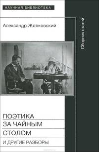 Поэтика за чайным столом и другие разборы