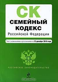 Семейный кодекс Российской Федерации
