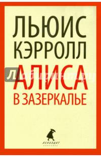 Сквозь Зеркало и что там увидела Алиса, или Алиса в Зазеркалье