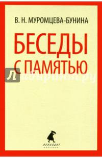 Беседы с памятью (шт.)