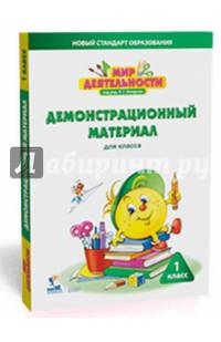 Мир деятельности. 1 класс. Демонстрационный материал для класса
