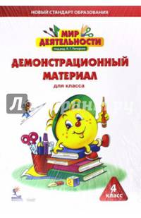 Мир деятельности. 4 класс. Демонстрационный материал для класса