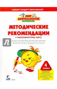 Мир деятельности. 4 класс. Методические рекомендации к надпредметному курсу (+ CD)