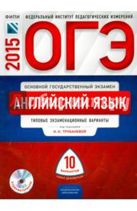 ОГЭ-2015. Английский язык. 10 вариантов. Типовые экзаменационные варианты (+ CD-ROM)