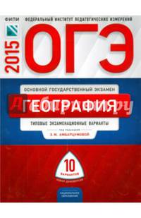 ОГЭ-2015. География. 10 вариантов. Типовые экзаменационные варианты