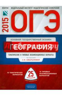 ОГЭ-2015. География. 25 вариантов. Тематические и типовые экзаменационные варианты