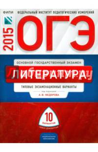 ОГЭ-2015. Литература. 10 вариантов. Типовые экзаменационные варианты