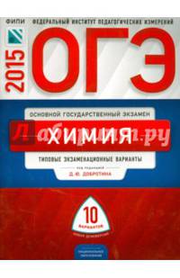ОГЭ-2015. Химия. Типовые экзаменационные варианты. 10 вариантов