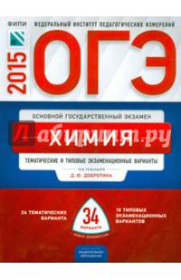 ОГЭ-2015. Химия. 34 варианта. Тематические и типовые экзаменационные варианты