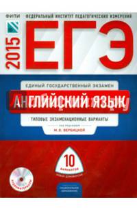 ЕГЭ-2015 Английский язык. Тематические и типовые экзаменационные варианты. 10 вариантов + CD
