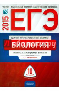 ЕГЭ -2015. Биология. Типовые экзаменационные варианты. 10 вариантов