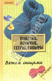 Пинетки, носочки, гетры, гольфы: вяжем спицами.