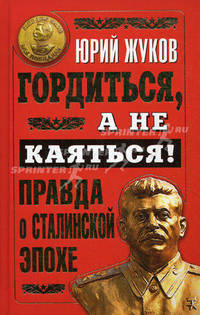 Гордиться, а не каяться! Правда о Сталинской эпохе.