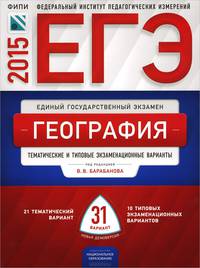 ЕГЭ-2015. География. 31 вариантов. Тематические и типовые экзаменационные варианты