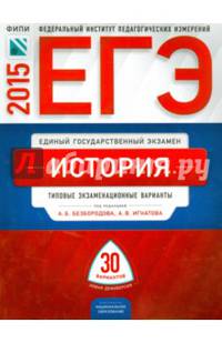 ЕГЭ-2015. История. 30 вариантов. Типовые экзаменационные варианты