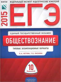 ЕГЭ-2015. Обществознание. 10 вариантов. Типовые экзаменационные варианты