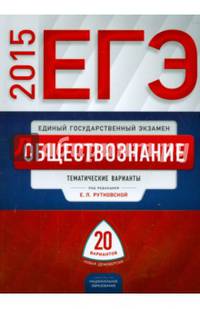 ЕГЭ-2015. Обществознание. 20 вариантов. Тематические экзаменационные варианты