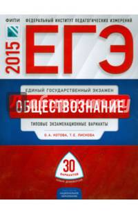 ЕГЭ-2015. Обществознание. 30 вариантов. Типовые экзаменационные варианты