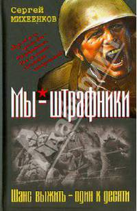 Мы - штрафники. Шанс выжить - один к десяти