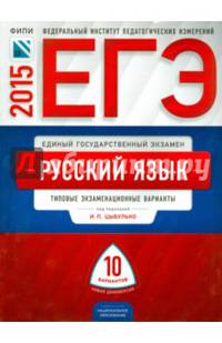 ЕГЭ-2015. Русский язык. 10 вариантов. Типовые экзаменационные варианты