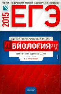 ЕГЭ Биология. Тематический сборник заданий. ФИПИ