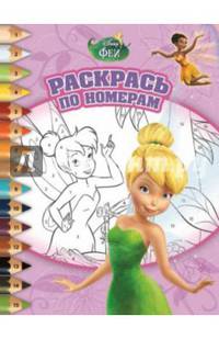 Феи. РПН № 1402. Раскрась по номерам.